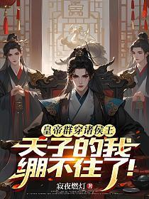 皇帝群穿诸侯王，天子的我绷不住了！的封面