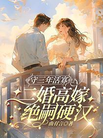 守三年活寡，二婚高嫁绝嗣硬汉的封面