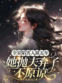 全家陷害，入狱五年，她抛夫弃子不原谅的封面