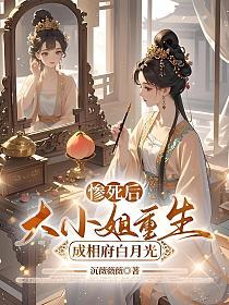 惨死后，大小姐重生成相府白月光(沉薇薇薇)最新章节在线阅读_书旗网