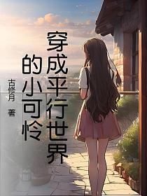 穿成平行世界的小可怜_1776911910的封面