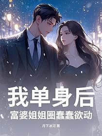 我单身后，富婆姐姐圈蠢蠢欲动的封面