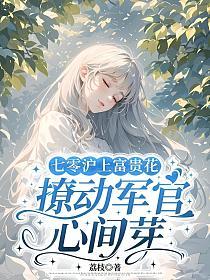 七零沪上富贵花，撩动军官心间芽的封面