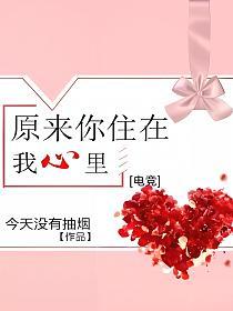 原来你住在我心里[电竞]的封面