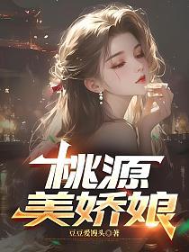 桃源美娇娘的封面