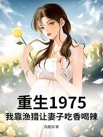 重生1975：我靠渔猎让妻子吃香喝辣的封面