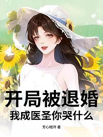 开局被退婚，我成医圣你哭什么？的封面