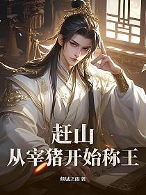 赶山：从宰猪开始称王的封面