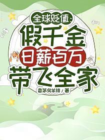 全球贬值:假千金日薪百万带飞全家的封面
