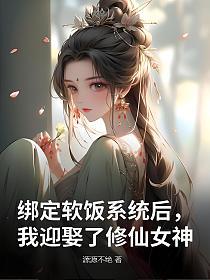 绑定软饭系统后，我迎娶了修仙女神的封面