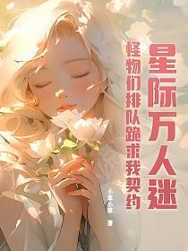 星际万人迷,怪物们排队跪求我契约的封面