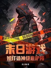 末日游戏：她打造神级庇护所！的封面