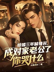 结婚三年喊错名，成对家老公了你哭什么的封面