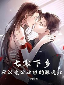 七零下乡，硬汉老公被撩的眼通红的封面