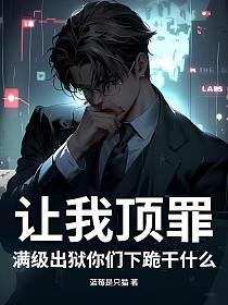 让我顶罪，满级出狱你们下跪干什么的封面