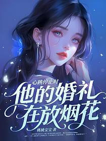 心跳停止时，他的婚礼在放烟花的封面