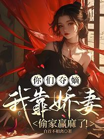 你们夺嫡,我靠娇妻偷家赢麻了!的封面