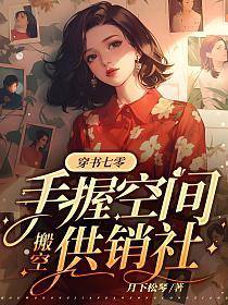 穿书七零，手握空间搬空供销社的封面