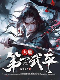 大魏第一武卒的封面