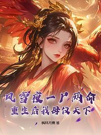 风雪夜一尸两命,重生后我母仪天下的封面
