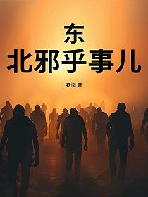 东北邪乎事儿的封面