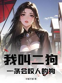 我叫二狗,一条会咬人的狗!的封面