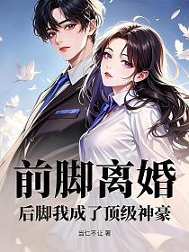 前脚离婚，后脚我成了顶级神豪的封面