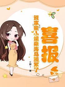 喜报！资本家小姐来海岛随军了的封面