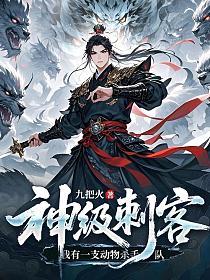 神级刺客，我有一支动物杀手队的封面