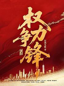 权力争锋的封面