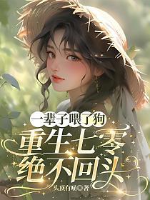 一辈子喂了狗，重生七零绝不回头的封面