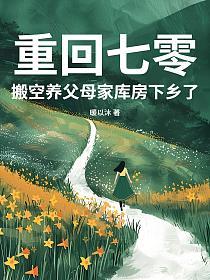 重回七零，搬空养父母家库房下乡了的封面