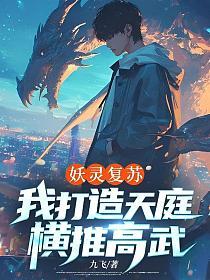 妖灵复苏，我打造天庭横推高武的封面