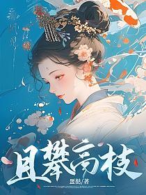 且攀高枝的封面