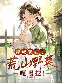 穿成老妇？荒山野菜嘎嘎挖！的封面
