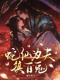 蛇仙为夫，镇百鬼的封面
