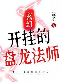 玄幻：开挂的盘龙法师的封面