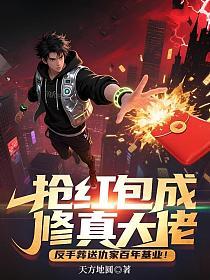 抢红包成修真大佬，反手葬送仇家百年基业！的封面