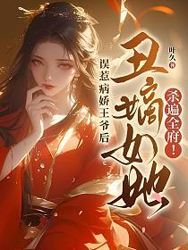 误惹病娇王爷后，丑嫡女她杀遍全府！的封面