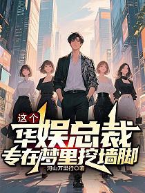 这个华娱总裁，专在梦里挖墙脚的封面