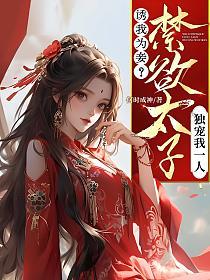 诱我为妾？禁欲太子独宠我一人的封面