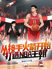 从接手火箭开始，打造NBA王朝的封面