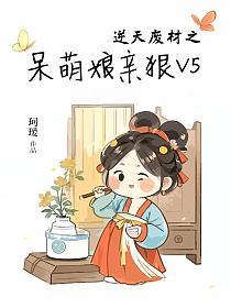 逆天废材：呆萌娘亲狠V5的封面