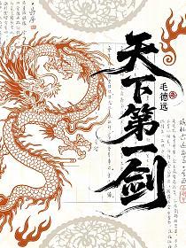 天下第一剑的封面
