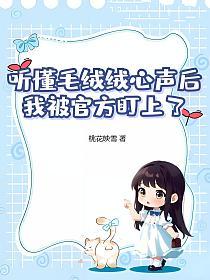听懂毛绒绒心声后，我被官方盯上了的封面