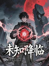 未知降临的封面