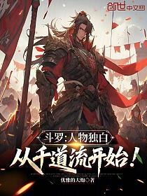 斗罗:人物独白,从千道流开始!的封面