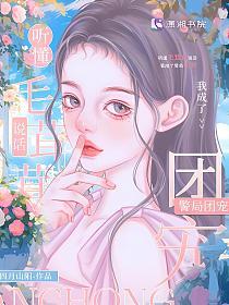 听懂毛茸茸说话，我成了警局团宠的封面