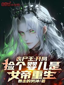 丧尸王:开局捡个婴儿是女帝重生的封面