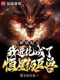 神话纪元，我进化成了恒星级巨兽的封面